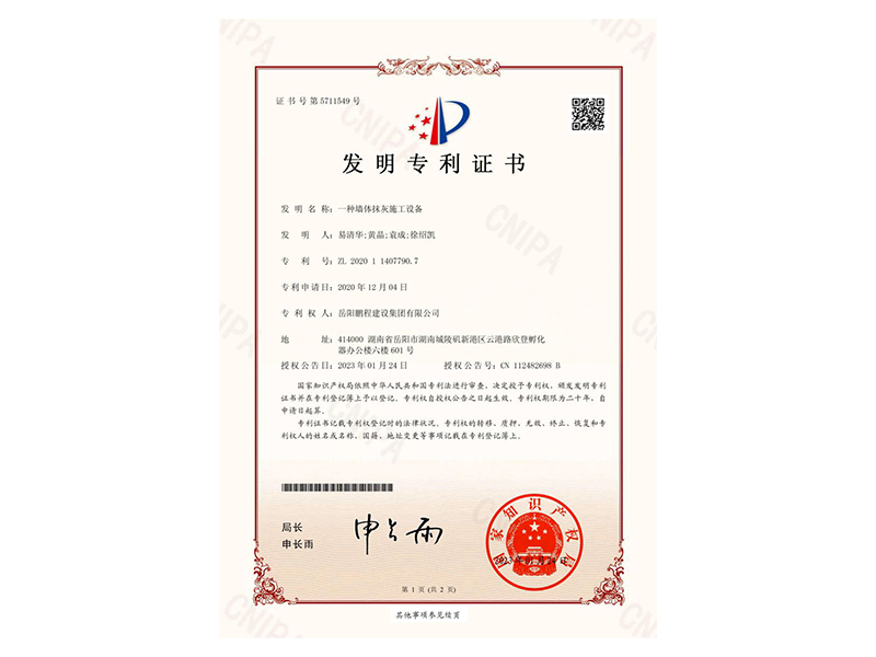 一種墻體抹灰施工設備-發(fā)明專利證書(易清華、黃晶、袁成、徐紹凱)_00